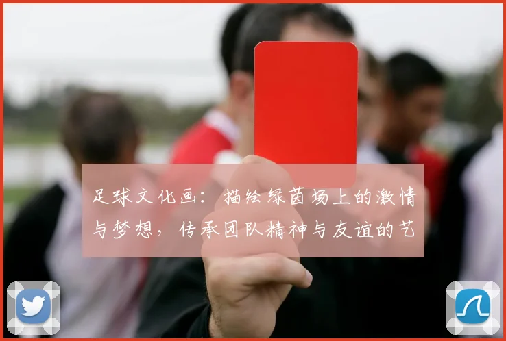 足球文化画：描绘绿茵场上的激情与梦想，传承团队精神与友谊的艺术之旅