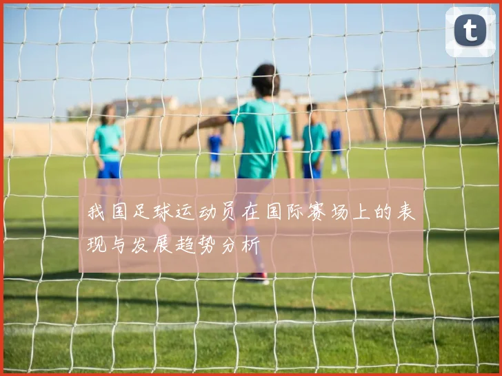 我国足球运动员在国际赛场上的表现与发展趋势分析